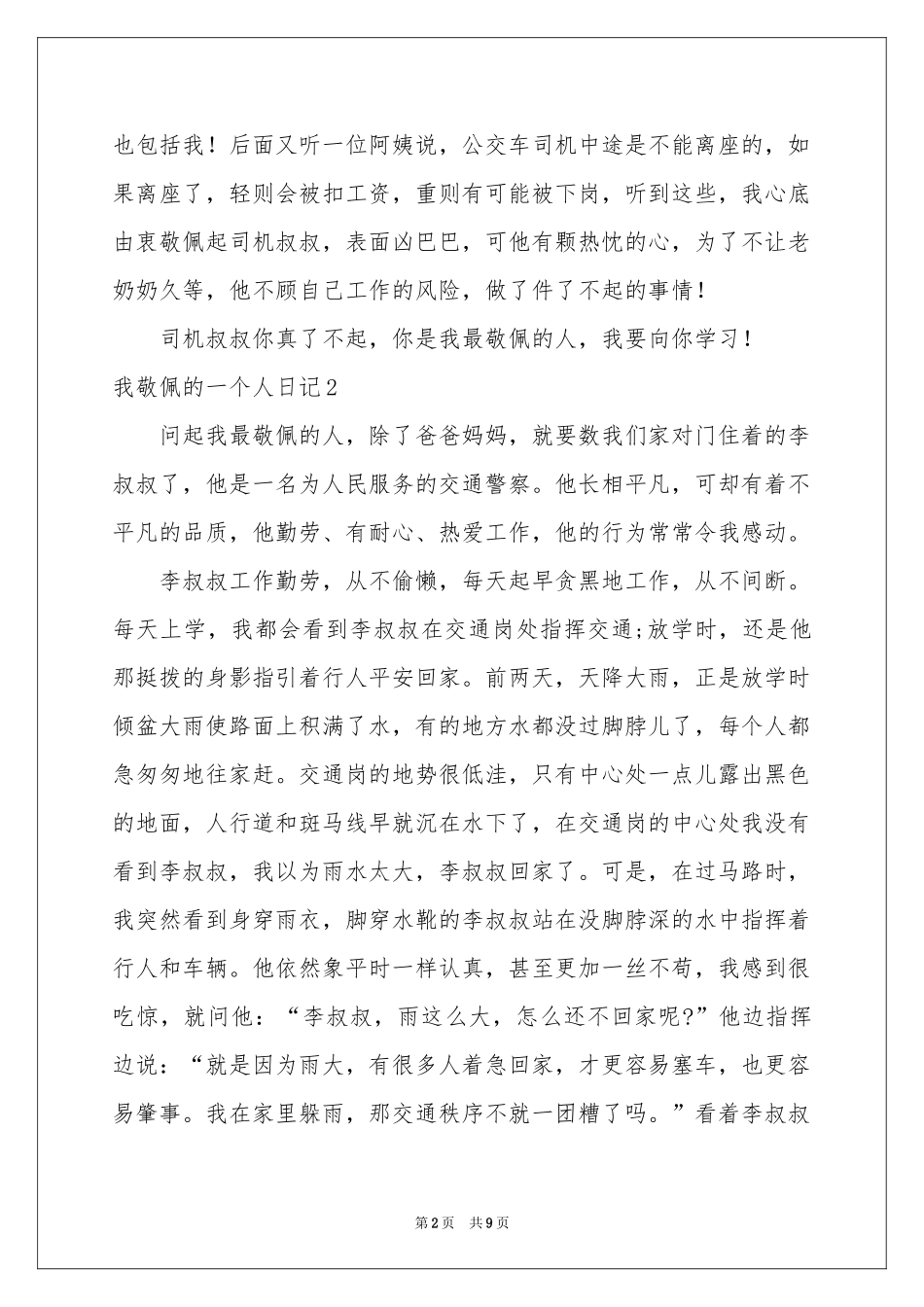 我敬佩的一个人日记_第2页