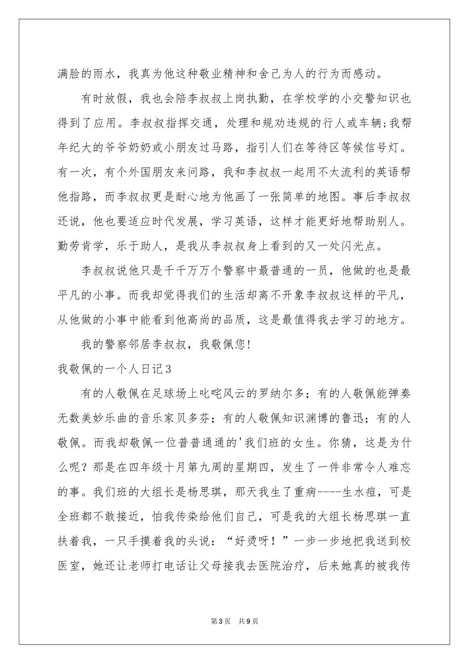 我敬佩的一个人日记_第3页