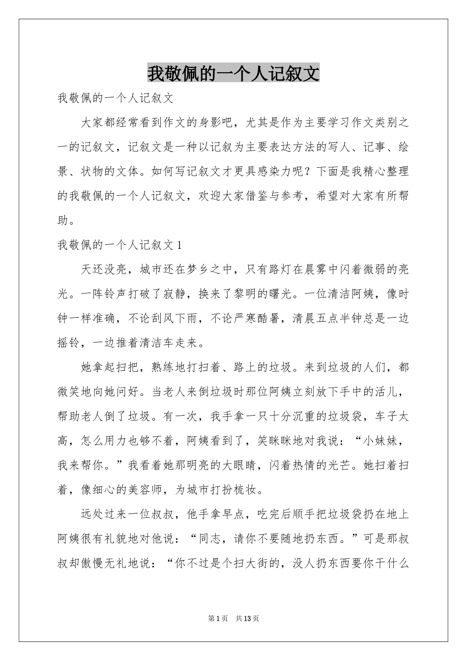 我敬佩的一个人记叙文_第1页
