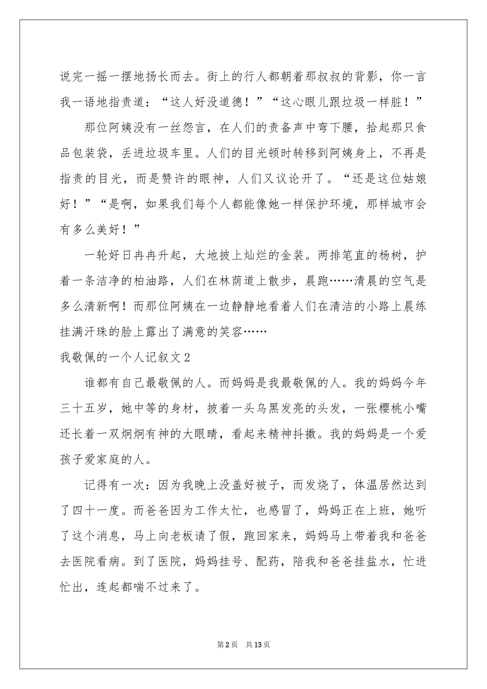我敬佩的一个人记叙文_第2页
