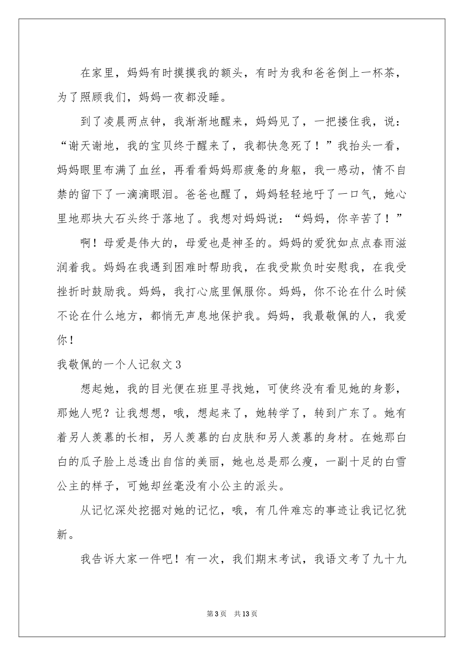 我敬佩的一个人记叙文_第3页