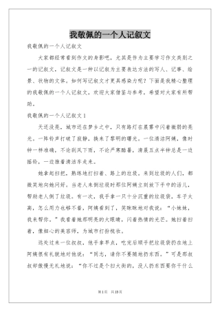 我敬佩的一个人记叙文