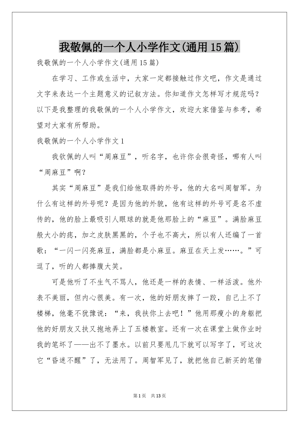 我敬佩的一个人小学作文(通用15篇)_第1页