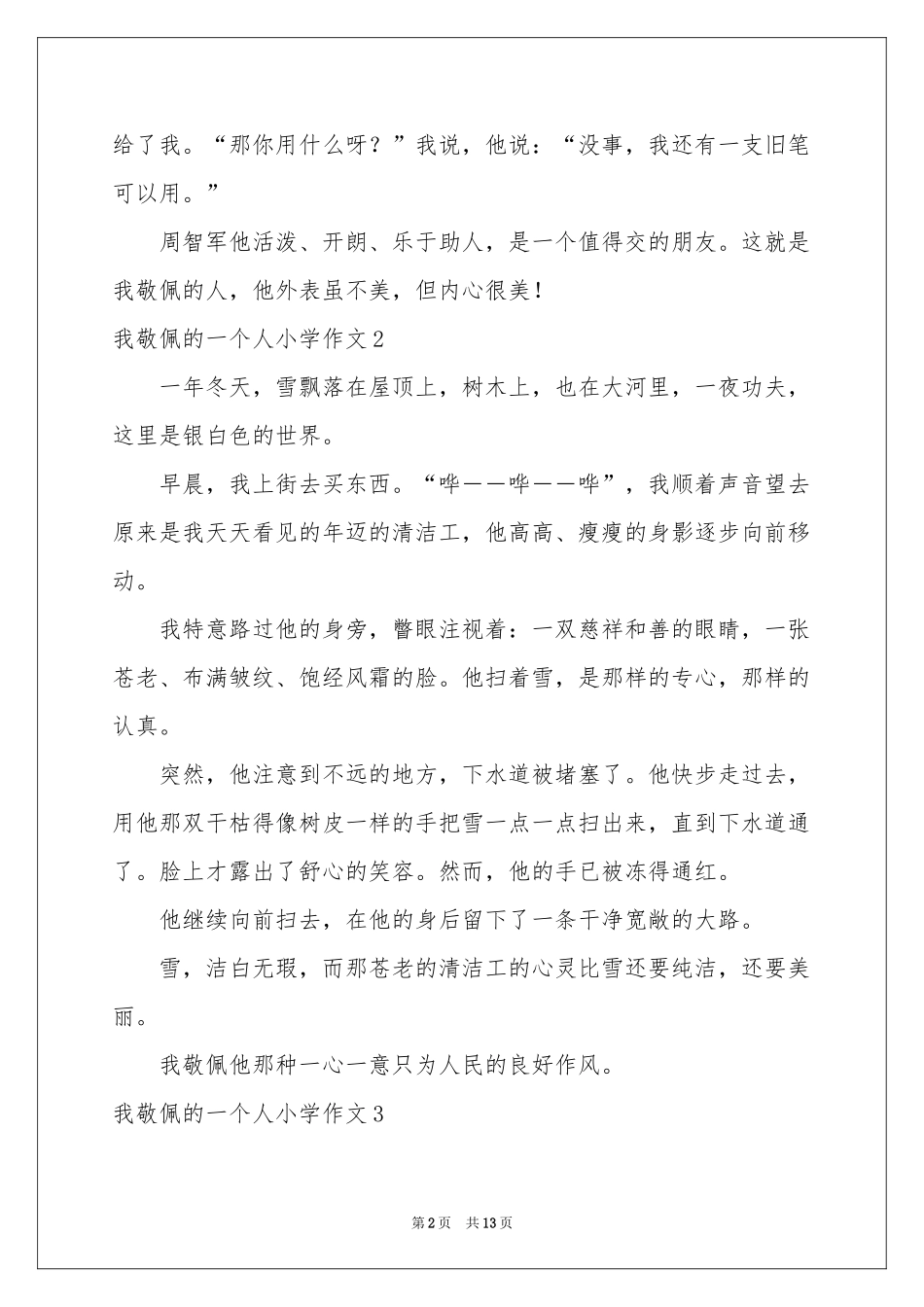 我敬佩的一个人小学作文(通用15篇)_第2页
