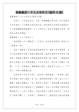 我敬佩的一个人小学作文(通用15篇)