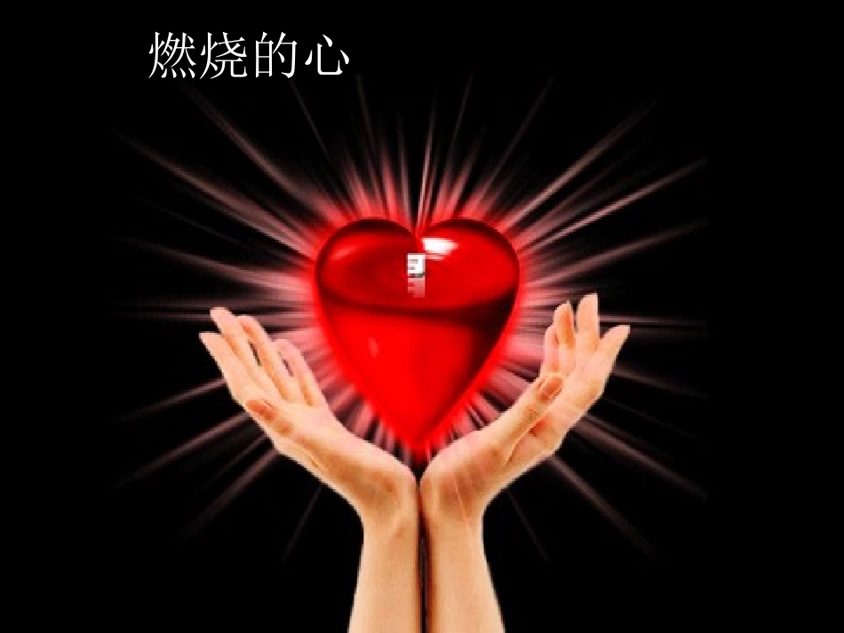 《丹柯》课件_第1页