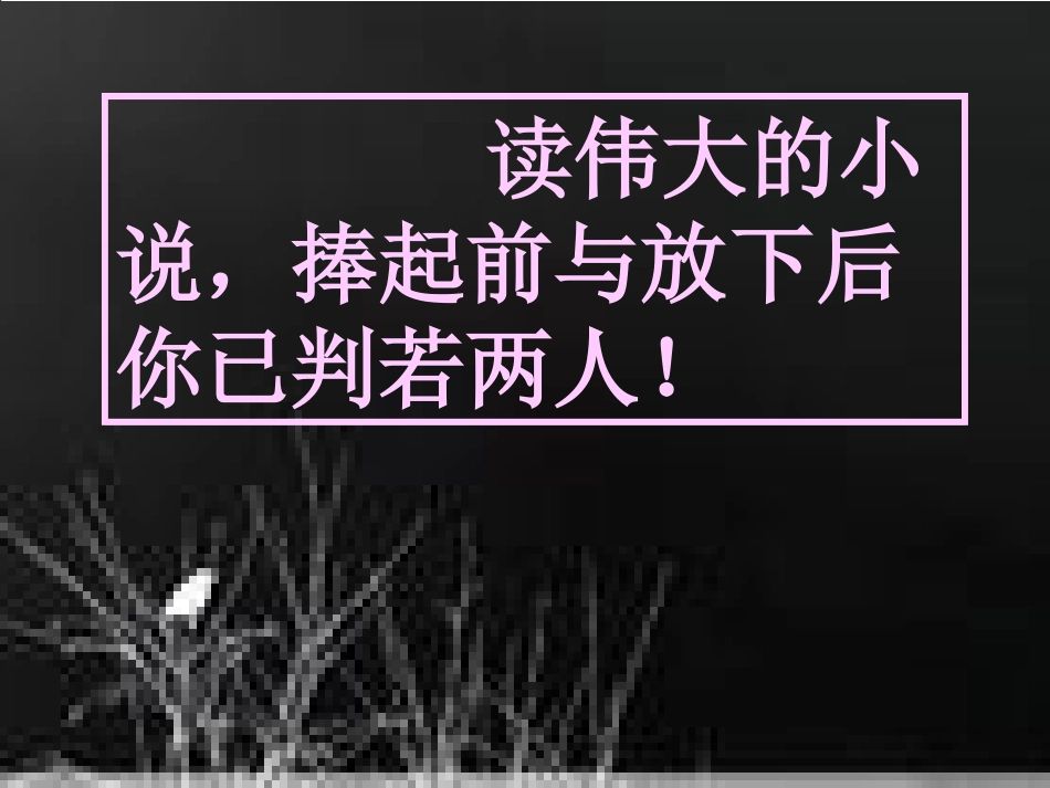 《丹柯》课件_第3页