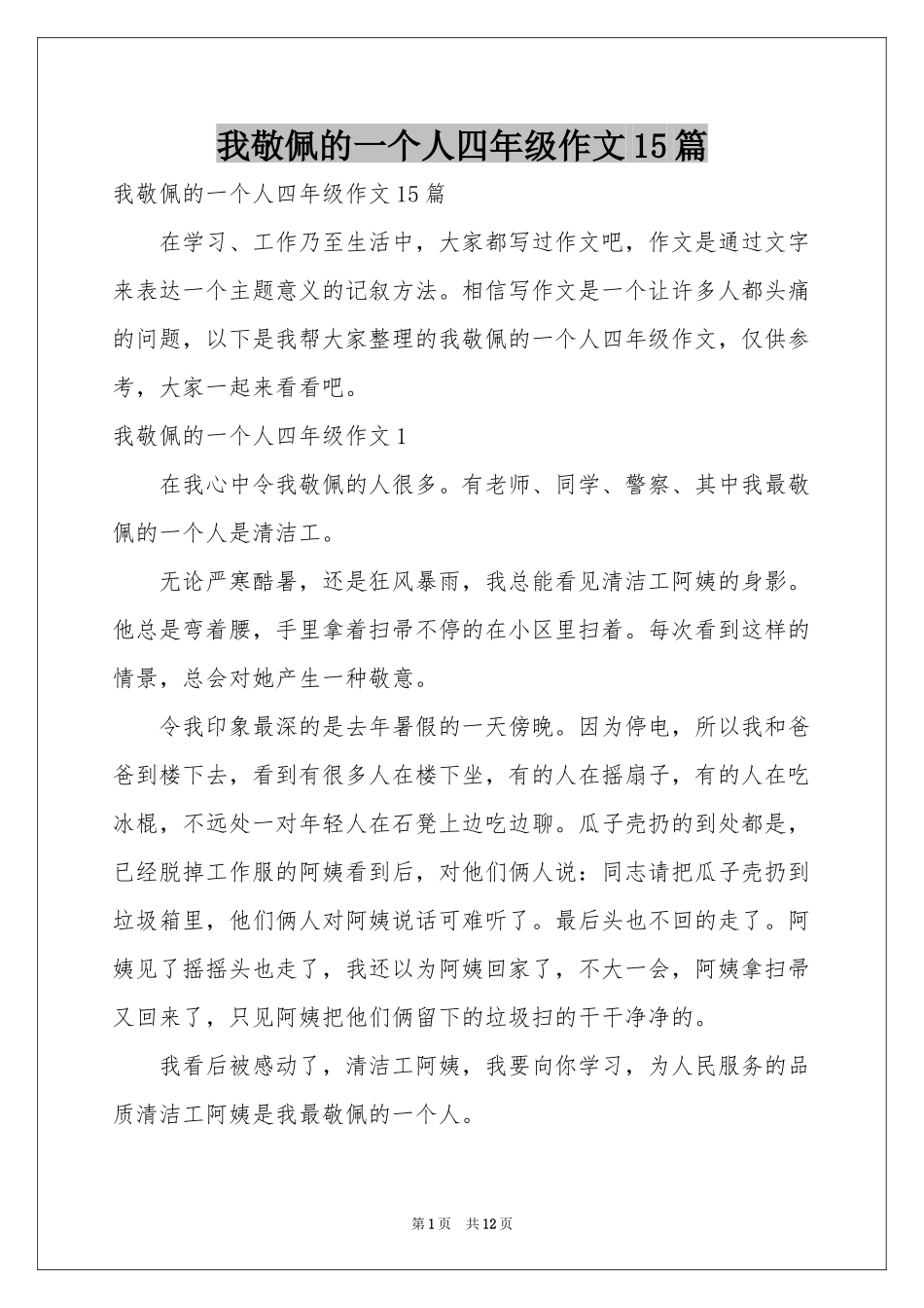 我敬佩的一个人四年级作文15篇_第1页