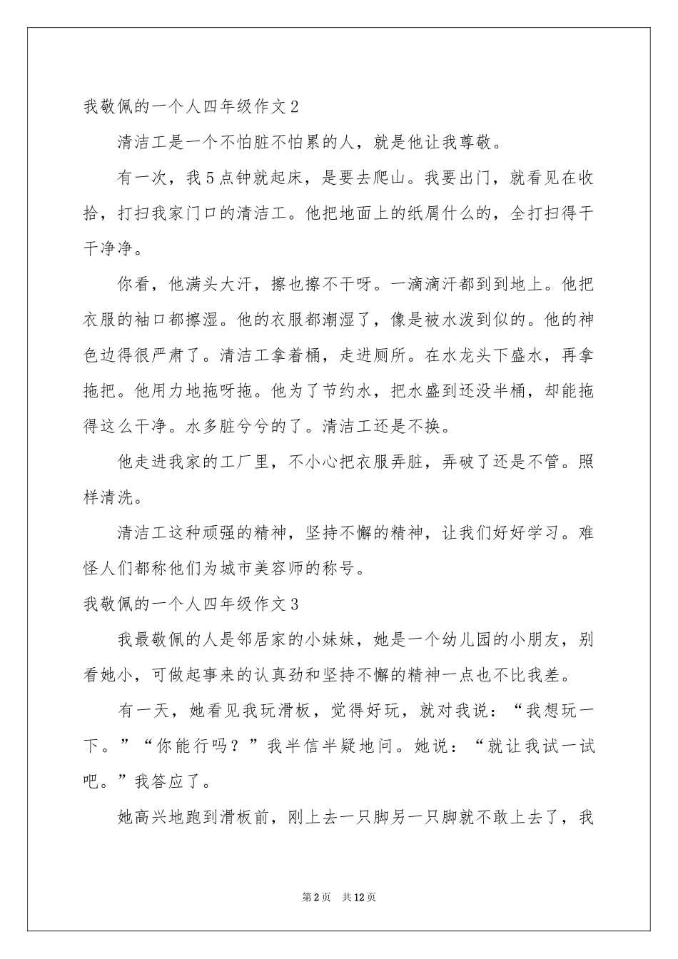 我敬佩的一个人四年级作文15篇_第2页