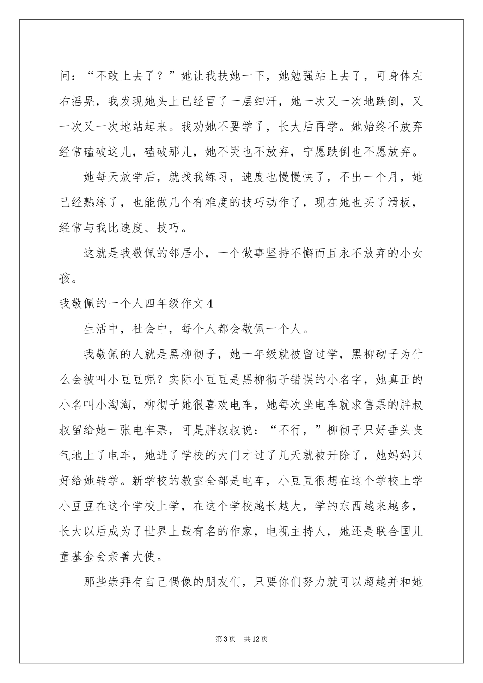 我敬佩的一个人四年级作文15篇_第3页