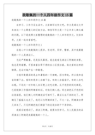 我敬佩的一个人四年级作文15篇