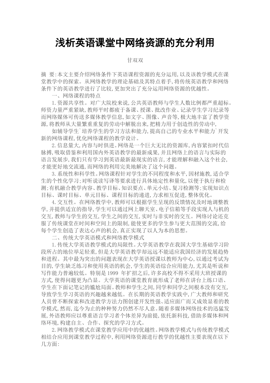 浅析英语课堂中网络资源的充分利用_第1页