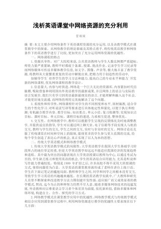 浅析英语课堂中网络资源的充分利用