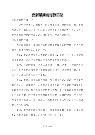 我新学期的打算日记