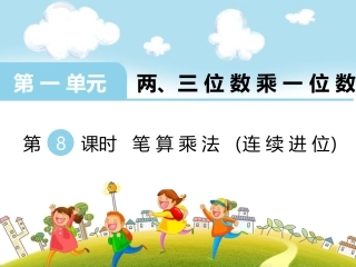 第8课时笔算乘法（连续进位）