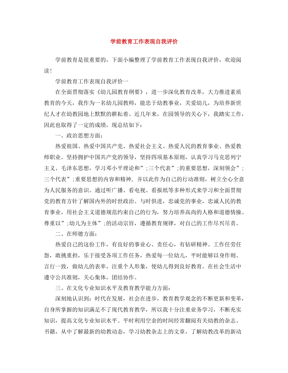 学前教育工作表现自我评价_第1页