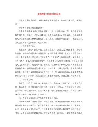 学前教育工作表现自我评价