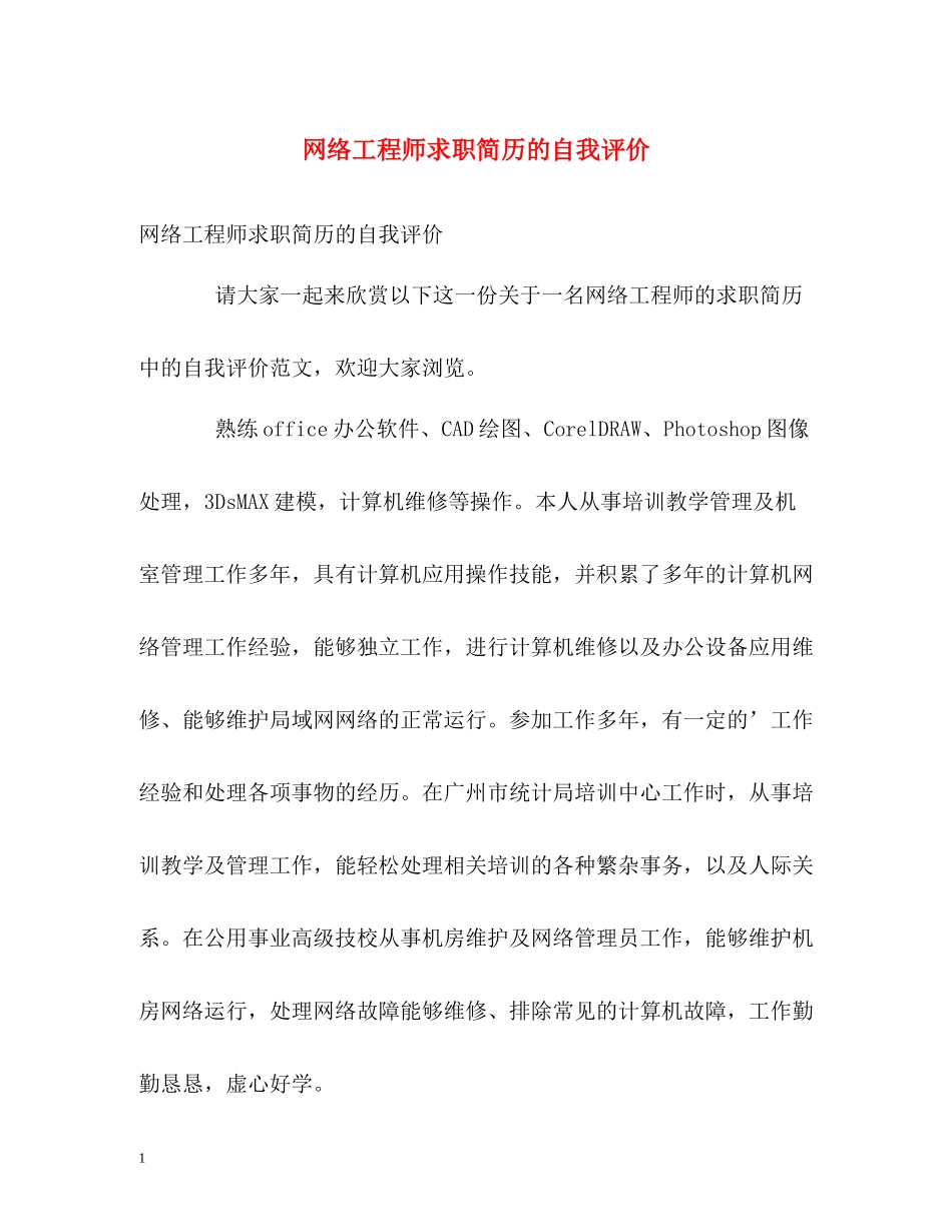 网络工程师求职简历的自我评价_第1页