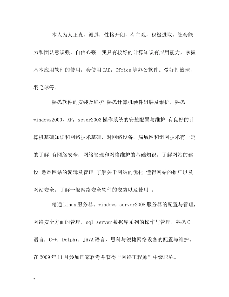 网络工程师求职简历的自我评价_第2页