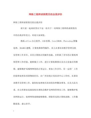 网络工程师求职简历的自我评价