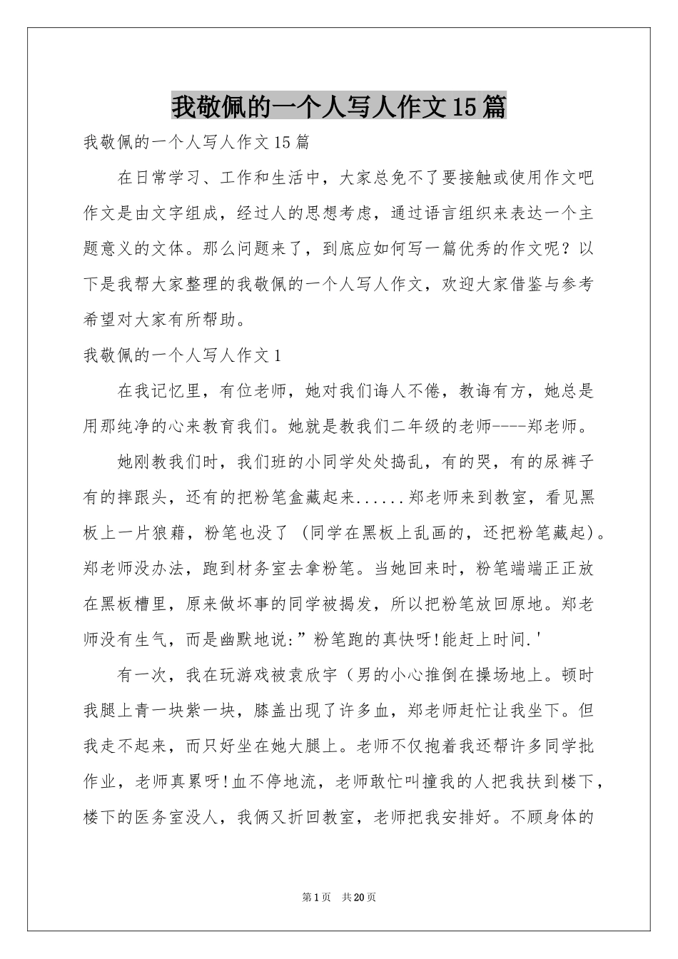 我敬佩的一个人写人作文15篇_第1页