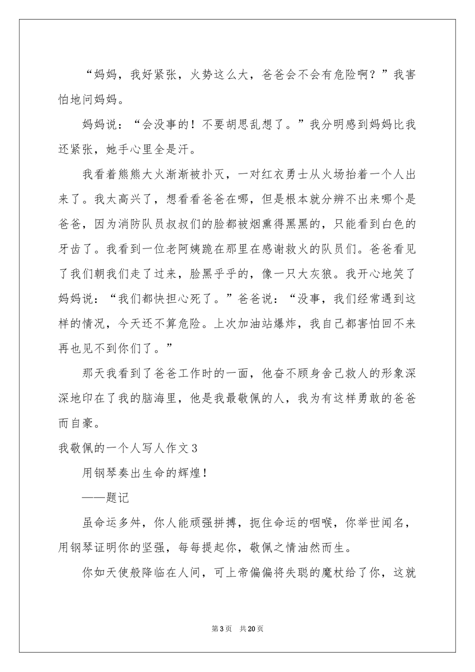 我敬佩的一个人写人作文15篇_第3页