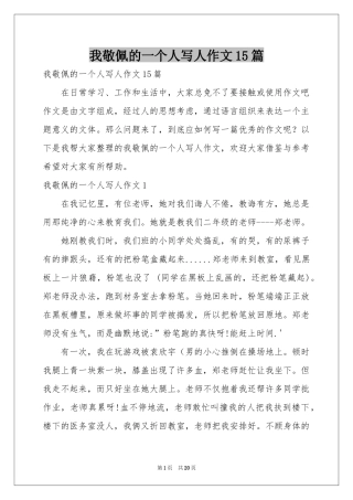 我敬佩的一个人写人作文15篇