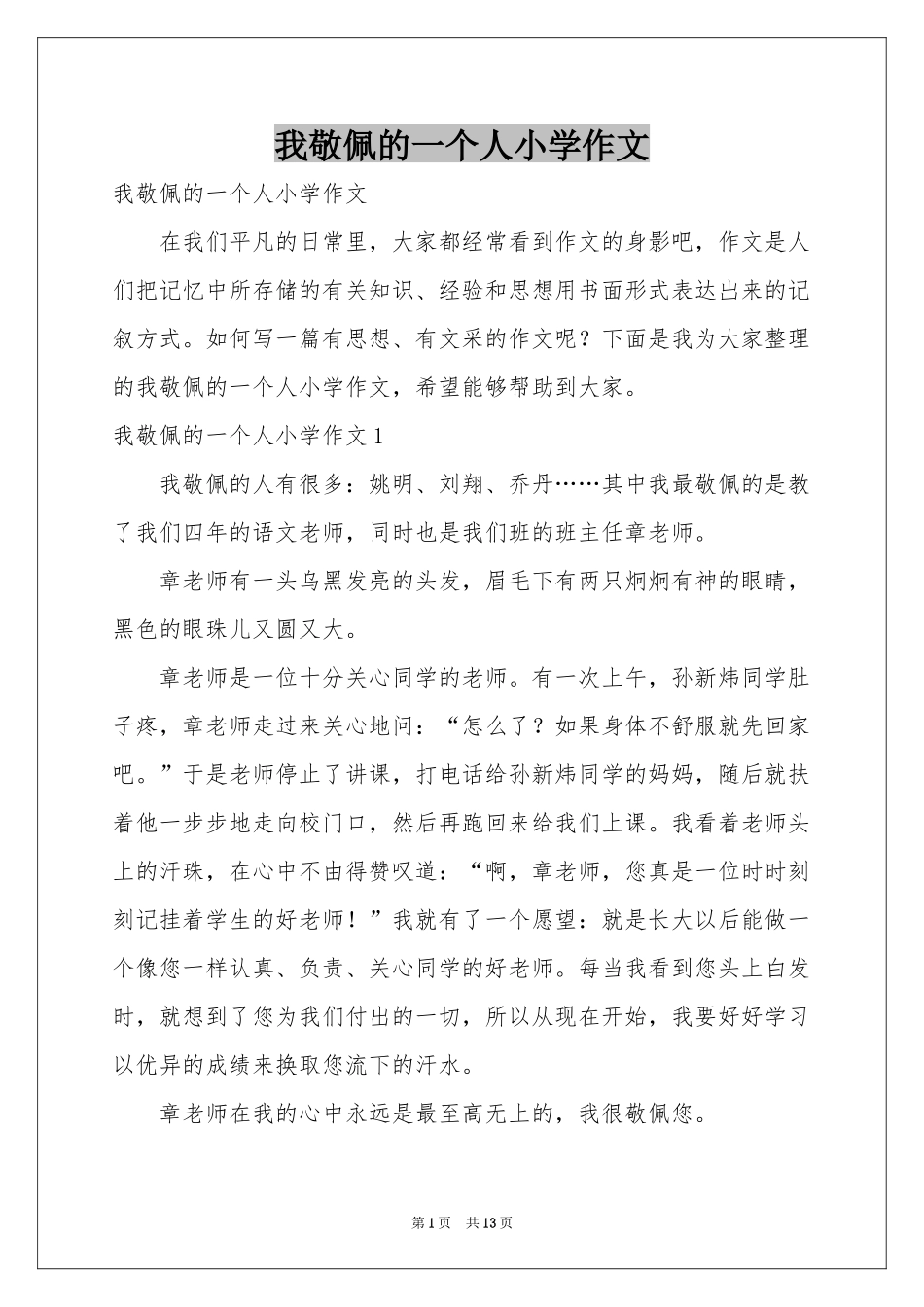 我敬佩的一个人小学作文_第1页