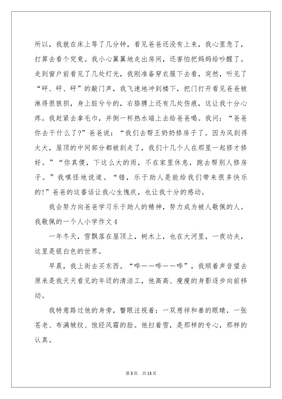 我敬佩的一个人小学作文_第3页
