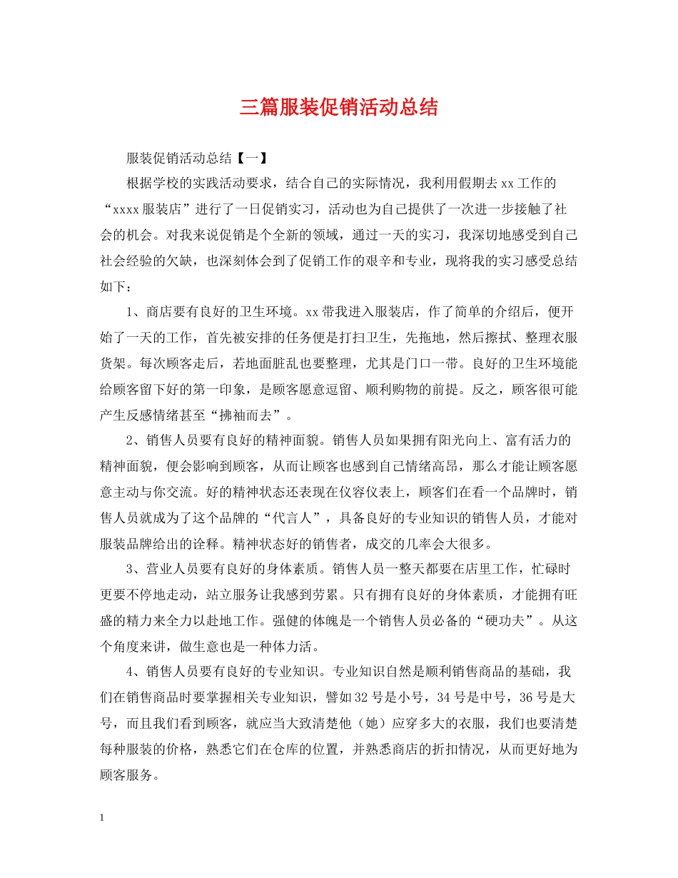 三篇服装促销活动总结_第1页