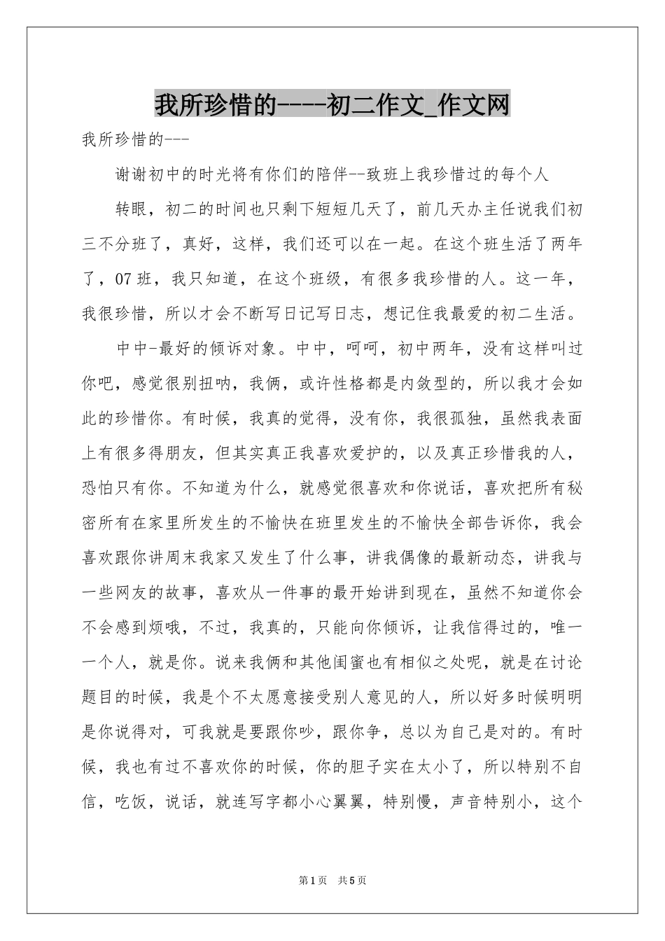 我所珍惜的----初二作文_作文网_第1页