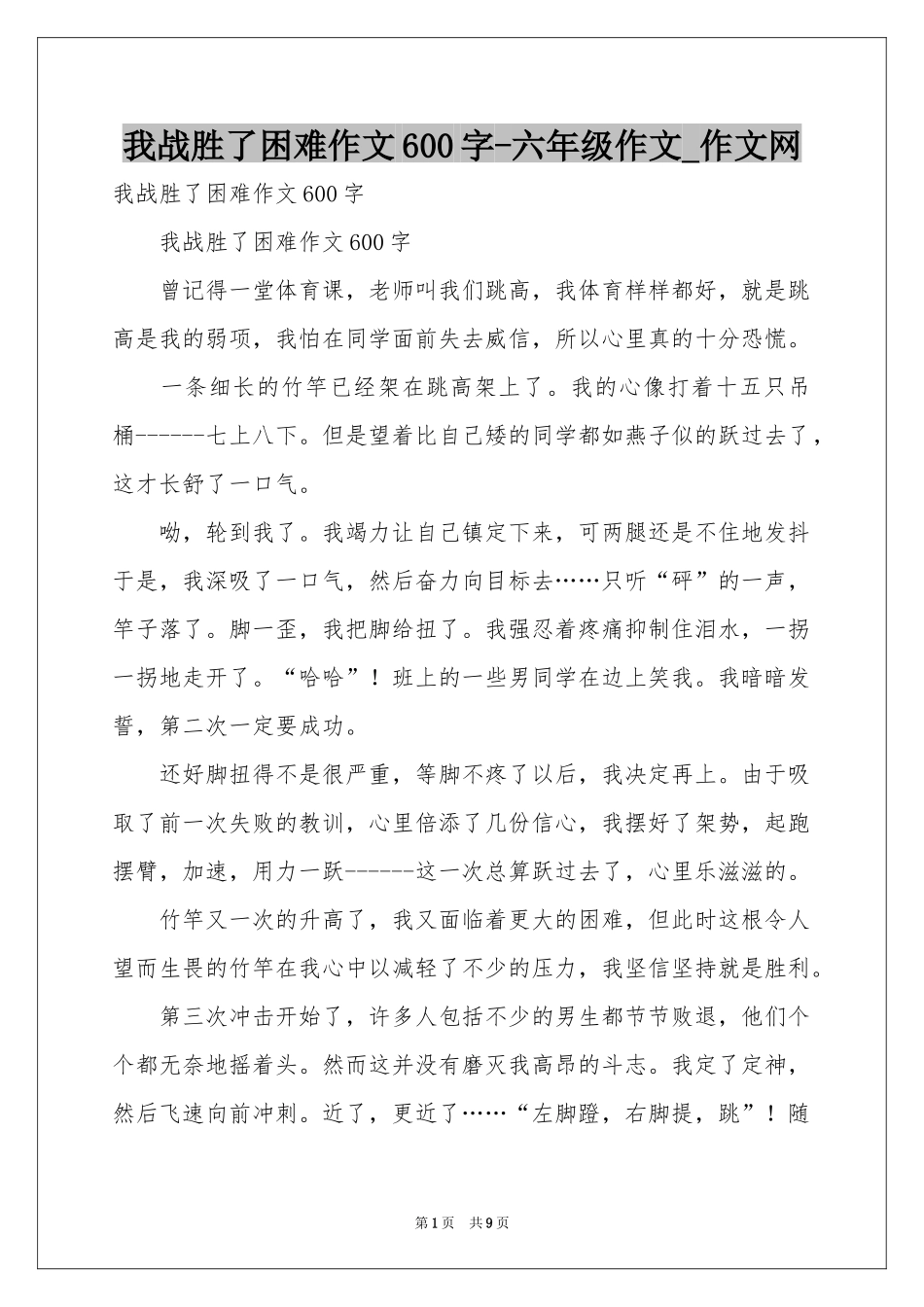 我战胜了困难作文600字-六年级作文_作文网_第1页