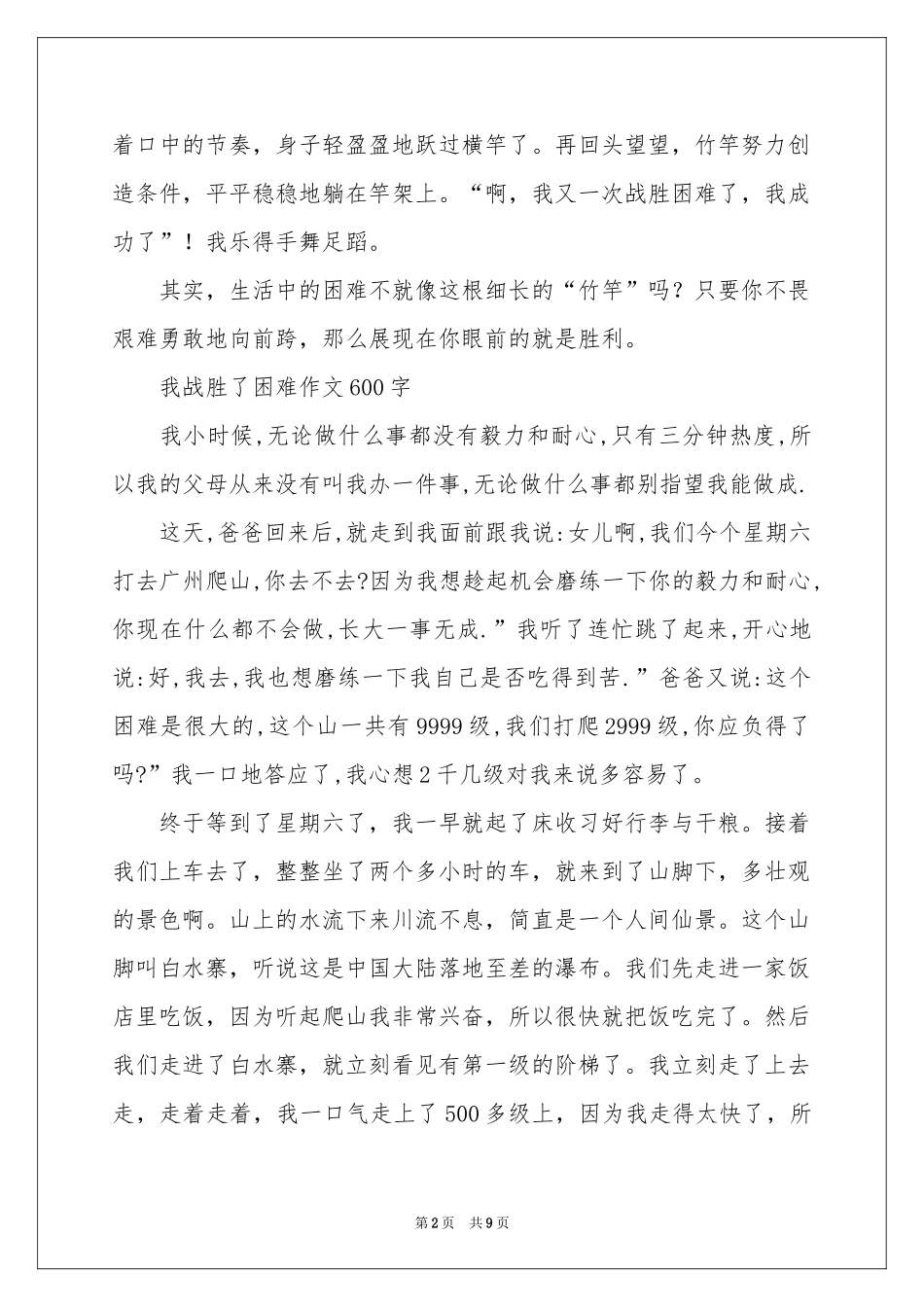我战胜了困难作文600字-六年级作文_作文网_第2页