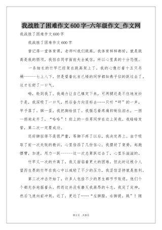 我战胜了困难作文600字-六年级作文_作文网