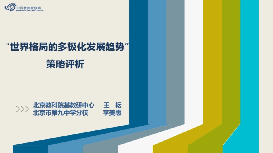 “世界格局的多极化发展趋势”重难点教学解决策略-策略评析_第1页