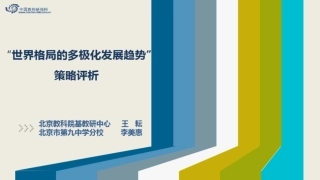 “世界格局的多极化发展趋势”重难点教学解决策略-策略评析