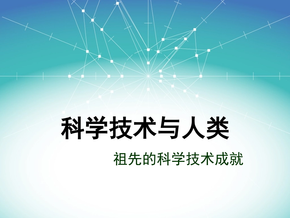 科学技术与人类_第1页