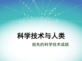 科学技术与人类