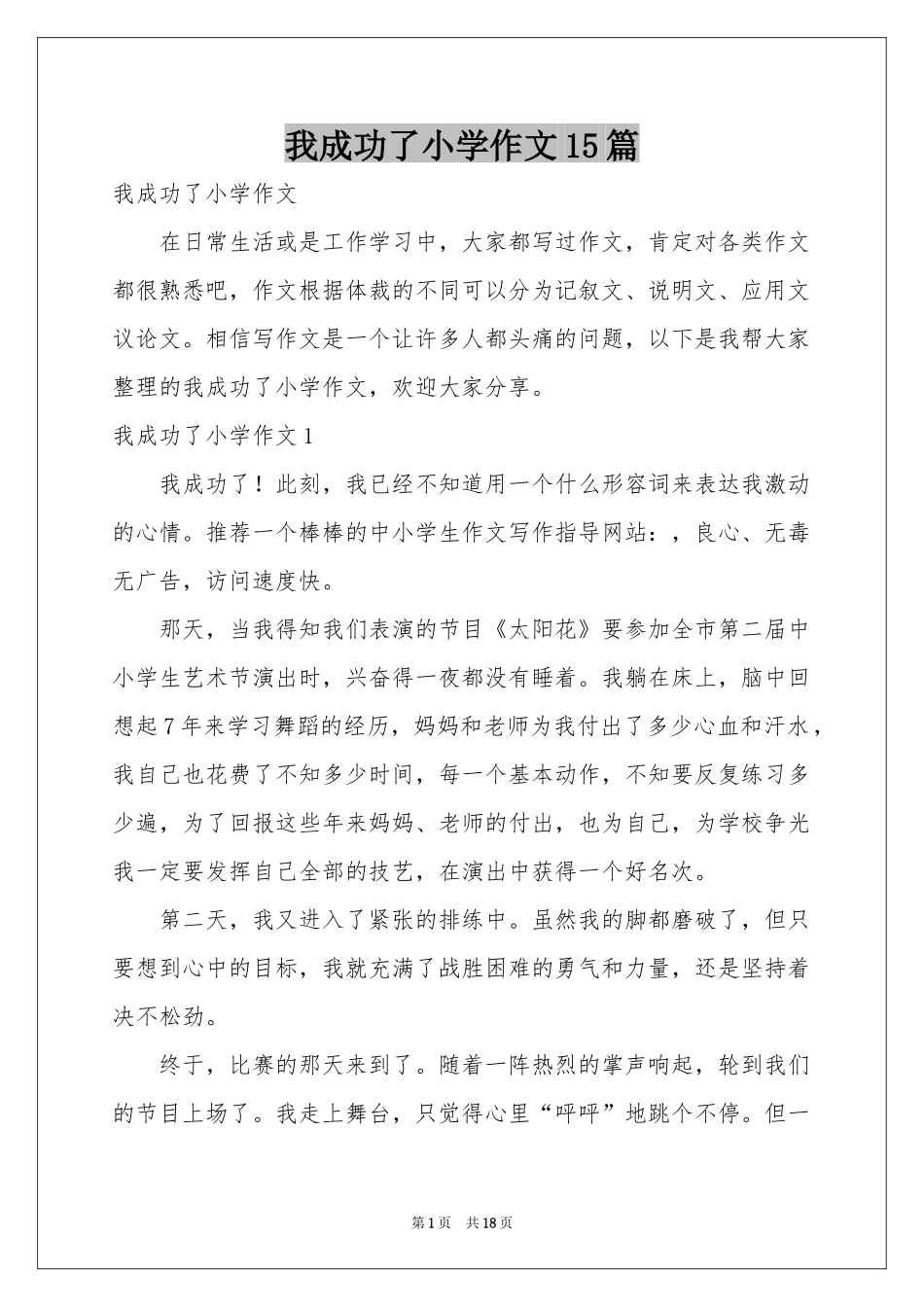 我成功了小学作文15篇_第1页