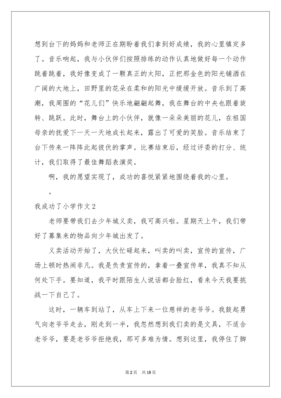 我成功了小学作文15篇_第2页