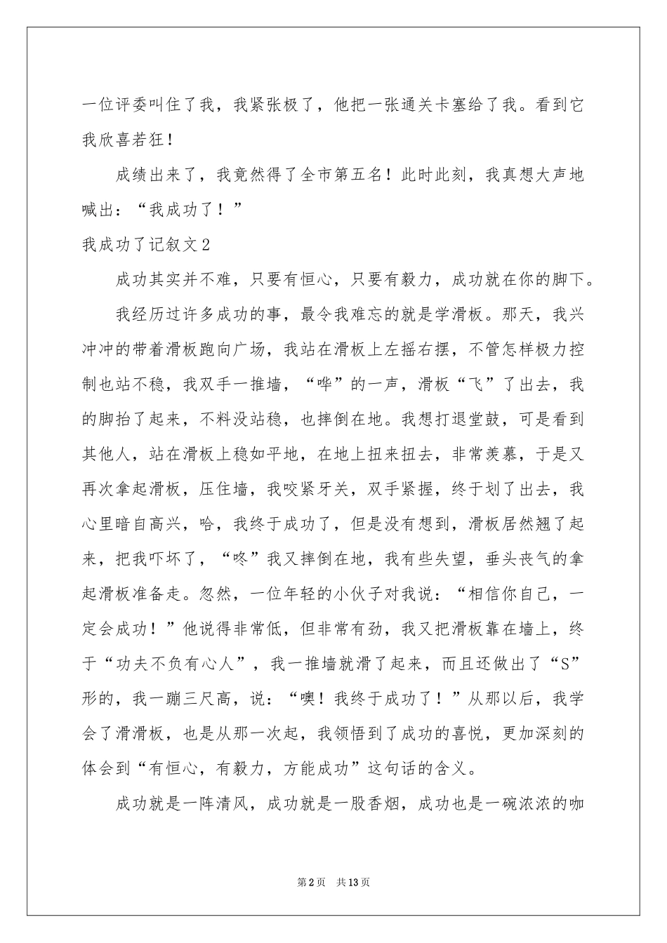我成功了记叙文_第2页