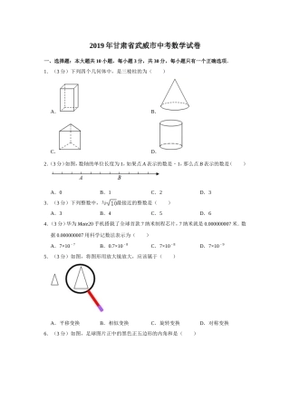 2019甘肃省武威市中考数学试卷解析版