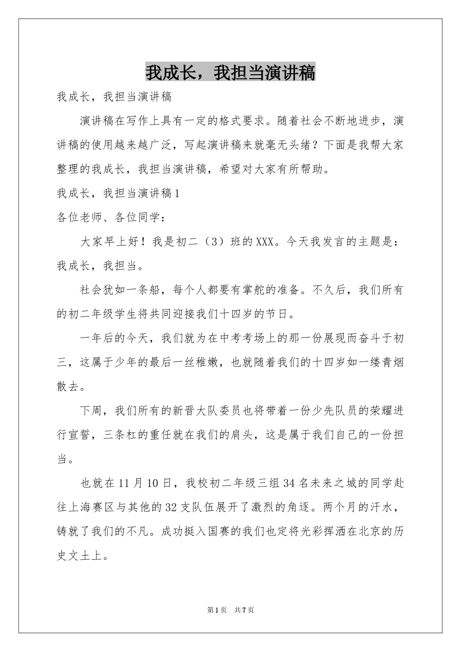 我成长，我担当演讲稿_第1页