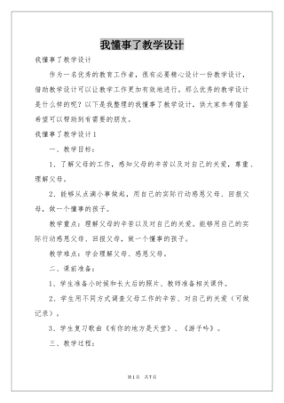 我懂事了教学设计