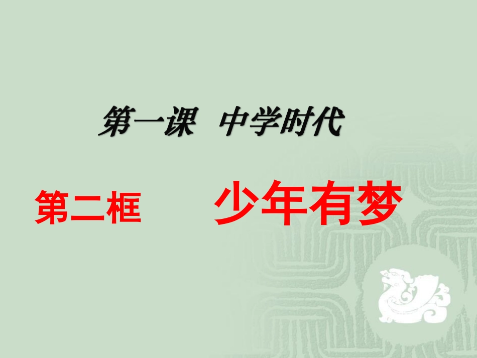 少年有梦课件_第1页