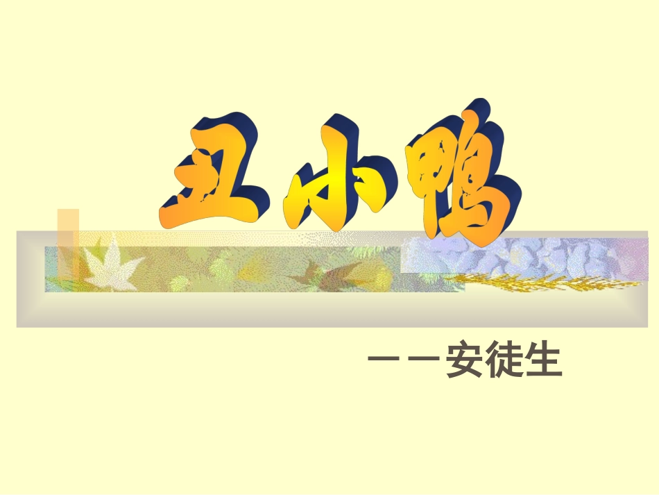 《丑小鸭》课件_第2页