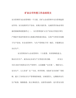 矿业公司年度工作总结范文