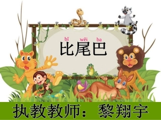 《比尾巴》一上