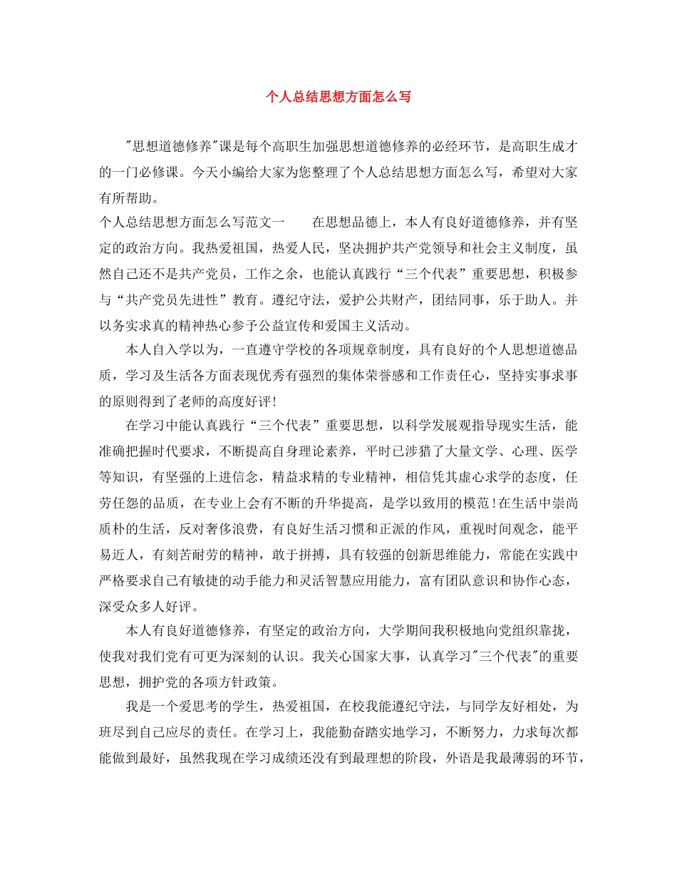 个人总结思想方面怎么写 _第1页