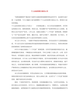 个人总结思想方面怎么写 
